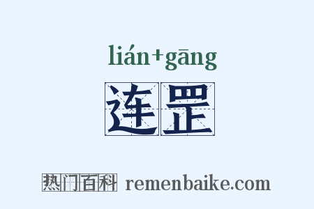 连罡是什么意思的图片